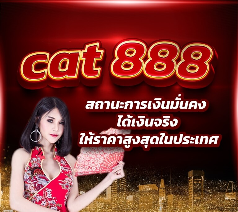 cat888 ดีไหม