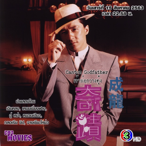 ดูหนังออนไลน์ The Canton Godfather (1989) เจ้าพ่อกวางตุ้ง